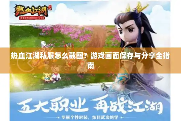 热血江湖私服怎么截图?游戏画面保存与分享全指南 热血江湖私服怎么截图?游戏画面保存与分享全指南