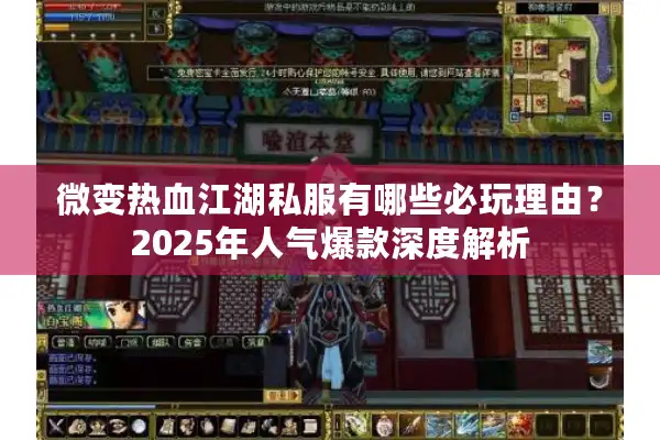 微变热血江湖私服有哪些必玩理由？2025年人气爆款深度解析