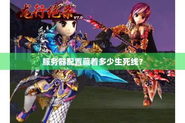 服务器配置藏着多少生死线？