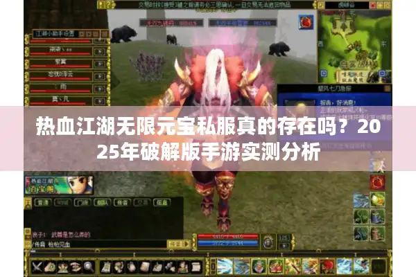 热血江湖无限元宝私服真的存在吗？2025年破解版手游实测分析