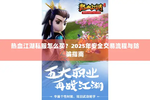 热血江湖私服怎么买？2025年安全交易流程与防骗指南