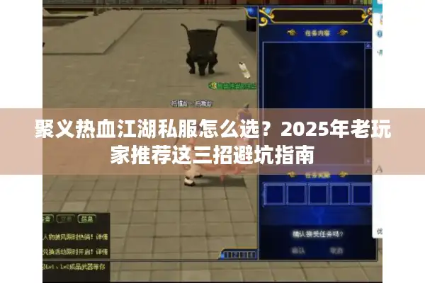 聚义热血江湖私服怎么选？2025年老玩家推荐这三招避坑指南