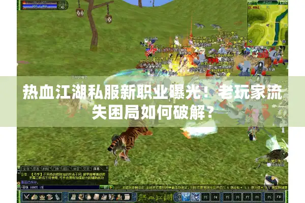 热血江湖私服新职业曝光！老玩家流失困局如何破解？