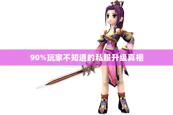 90%玩家不知道的私服升级真相 90%玩家不知道的私服升级真相