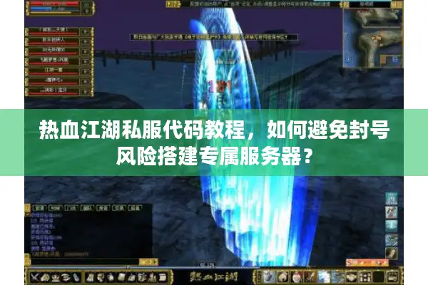 热血江湖私服代码教程，如何避免封号风险搭建专属服务器？