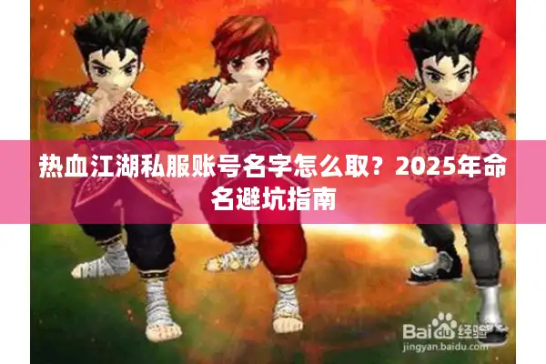 热血江湖私服账号名字怎么取？2025年命名避坑指南