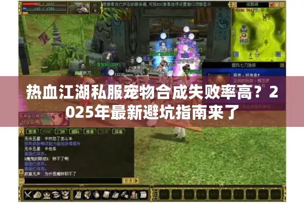 热血江湖私服宠物合成失败率高?2025年最新避坑指南来了 热血江湖私服宠物合成失败率高?2025年最新避坑指南来了