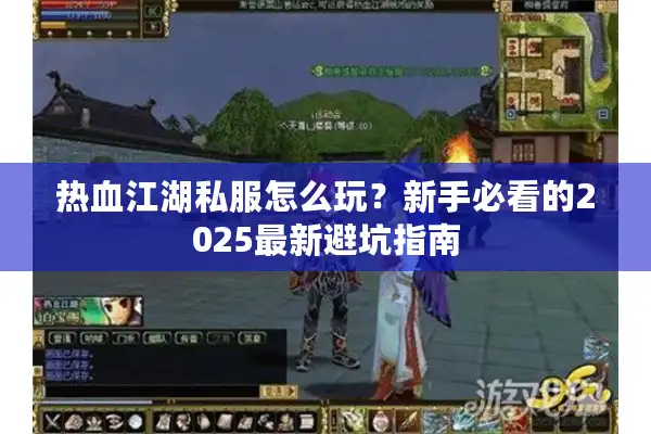 热血江湖私服怎么玩？新手必看的2025最新避坑指南