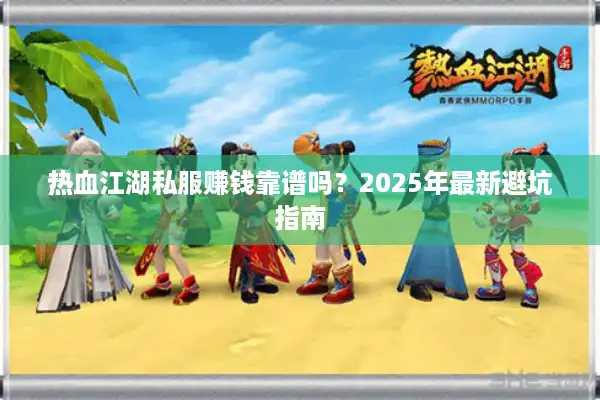 热血江湖私服赚钱靠谱吗？2025年最新避坑指南