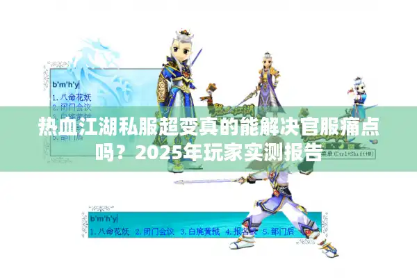 热血江湖私服超变真的能解决官服痛点吗？2025年玩家实测报告