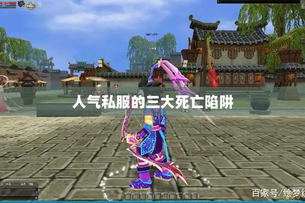 人气私服的三大死亡陷阱 人气私服的三大死亡陷阱