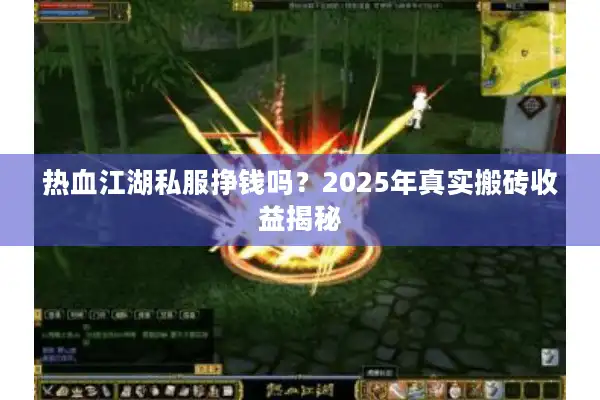 热血江湖私服挣钱吗？2025年真实搬砖收益揭秘