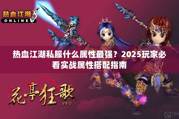 热血江湖私服什么属性最强？2025玩家必看实战属性搭配指南