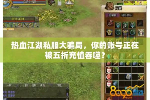热血江湖私服大骗局，你的账号正在被五折充值吞噬？