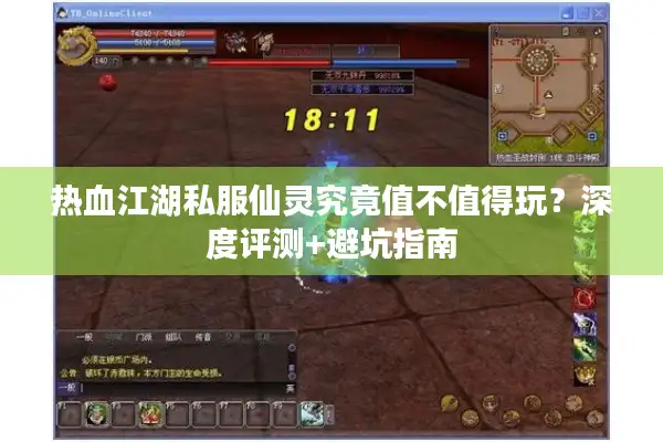 热血江湖私服仙灵究竟值不值得玩?深度评测+避坑指南 热血江湖私服仙灵究竟值不值得玩?深度评测+避坑指南