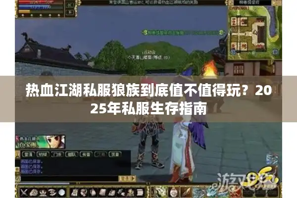 热血江湖私服狼族到底值不值得玩?2025年私服生存指南 热血江湖私服狼族到底值不值得玩?2025年私服生存指南