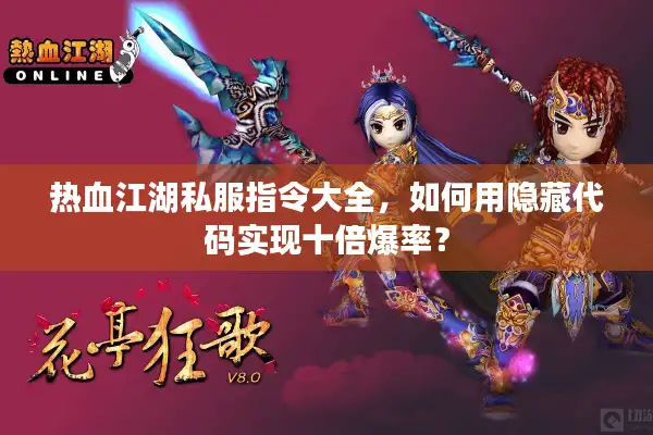 热血江湖私服指令大全，如何用隐藏代码实现十倍爆率？