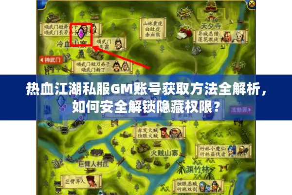 热血江湖私服GM账号获取方法全解析,如何安全解锁隐藏权限? 热血江湖私服GM账号获取方法全解析,如何安全解锁隐藏权限?