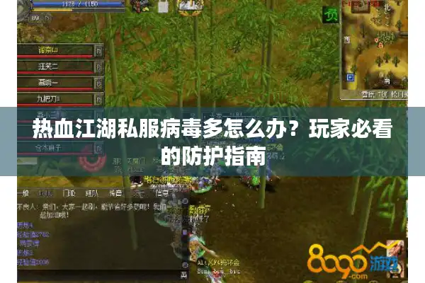 热血江湖私服病毒多怎么办?玩家必看的防护指南 热血江湖私服病毒多怎么办?玩家必看的防护指南