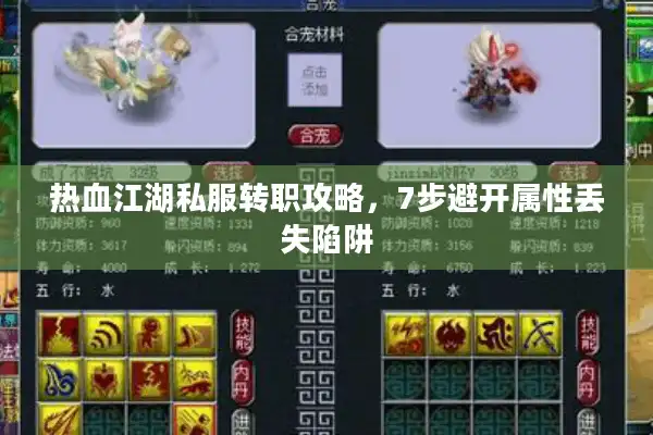 热血江湖私服转职攻略，7步避开属性丢失陷阱