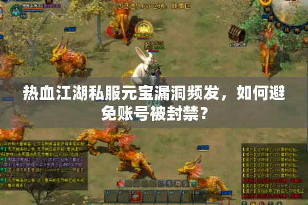 热血江湖私服元宝漏洞频发,如何避免账号被封禁? 热血江湖私服元宝漏洞频发,如何避免账号被封禁?