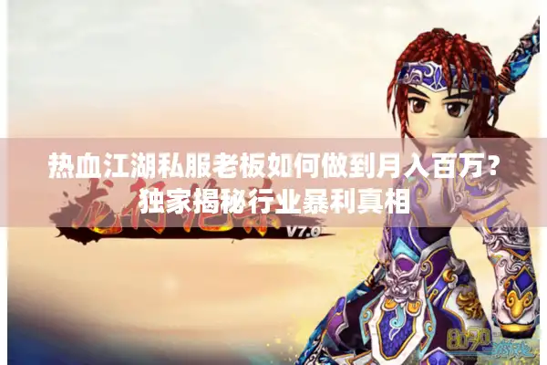 热血江湖私服老板如何做到月入百万？独家揭秘行业暴利真相