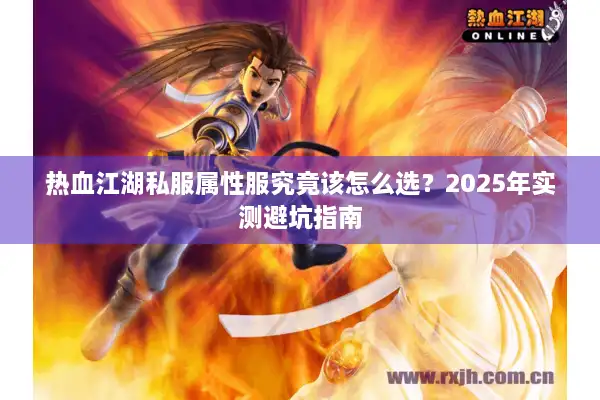 热血江湖私服属性服究竟该怎么选？2025年实测避坑指南