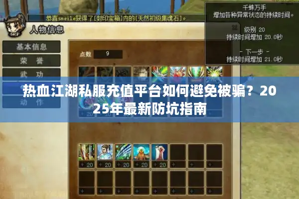 热血江湖私服充值平台如何避免被骗？2025年最新防坑指南