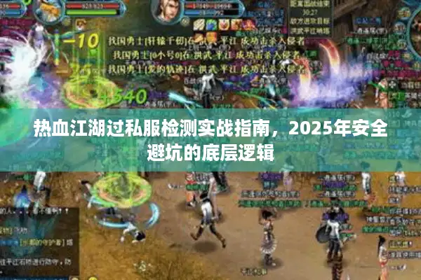 热血江湖过私服检测实战指南，2025年安全避坑的底层逻辑