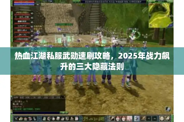 热血江湖私服武勋速刷攻略，2025年战力飙升的三大隐藏法则