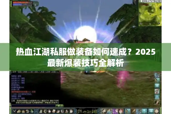 热血江湖私服做装备如何速成？2025最新爆装技巧全解析