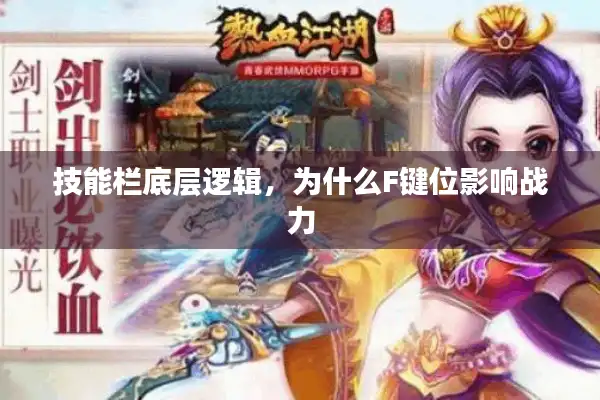 技能栏底层逻辑,为什么F键位影响战力 技能栏底层逻辑,为什么F键位影响战力