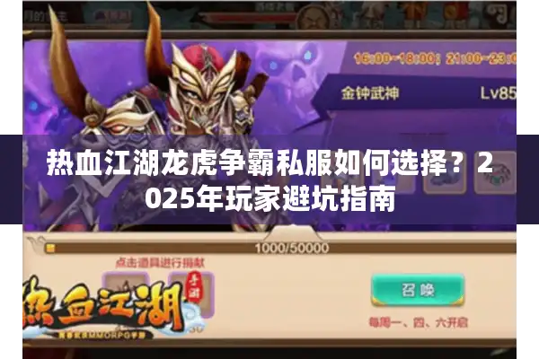 热血江湖龙虎争霸私服如何选择？2025年玩家避坑指南