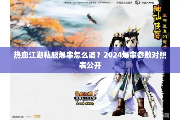 热血江湖私服爆率怎么调?2024爆率参数对照表公开 热血江湖私服爆率怎么调?2024爆率参数对照表公开
