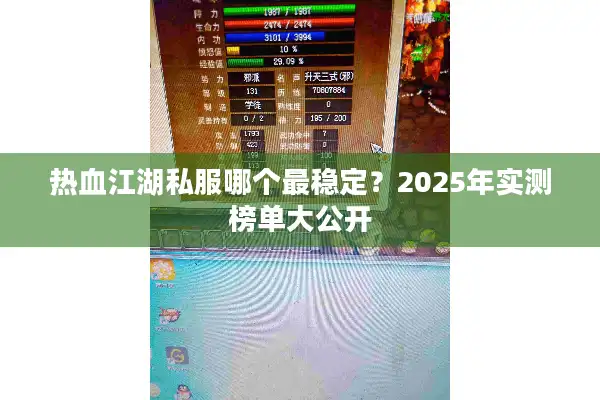 热血江湖私服哪个最稳定？2025年实测榜单大公开