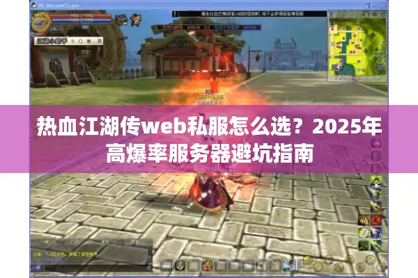 热血江湖传web私服怎么选?2025年高爆率服务器避坑指南 热血江湖传web私服怎么选?2025年高爆率服务器避坑指南