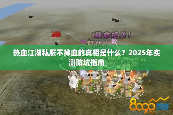 热血江湖私服不掉血的真相是什么？2025年实测防坑指南