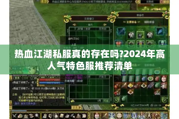 热血江湖私服真的存在吗?2024年高人气特色服推荐清单 热血江湖私服真的存在吗?2024年高人气特色服推荐清单