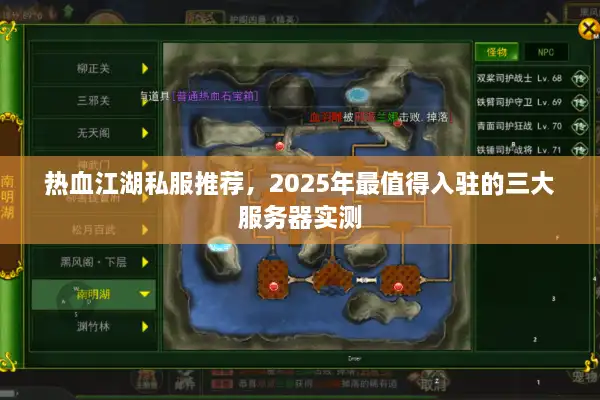 热血江湖私服推荐,2025年最值得入驻的三大服务器实测 热血江湖私服推荐,2025年最值得入驻的三大服务器实测