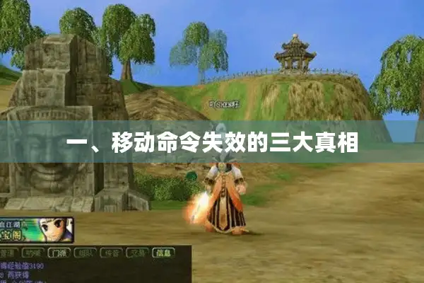 一、移动命令失效的三大真相
