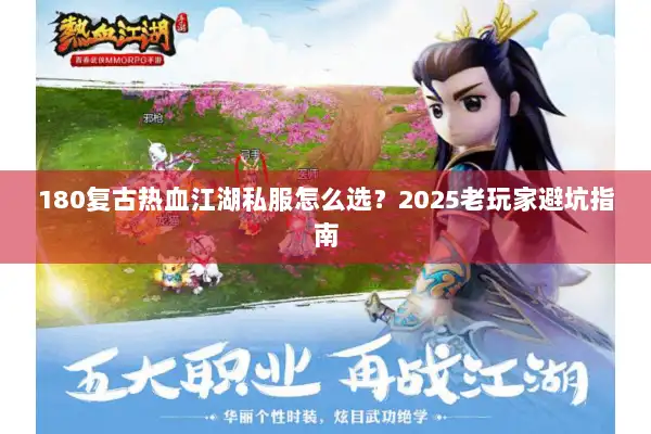 180复古热血江湖私服怎么选？2025老玩家避坑指南
