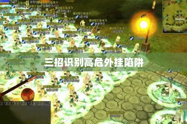 三招识别高危外挂陷阱