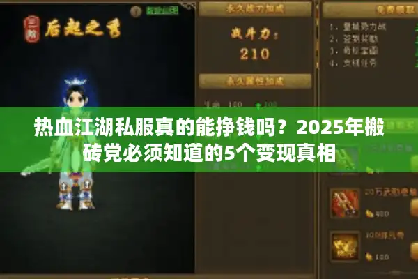 热血江湖私服真的能挣钱吗?2025年搬砖党必须知道的5个变现真相 热血江湖私服真的能挣钱吗?2025年搬砖党必须知道的5个变现真相