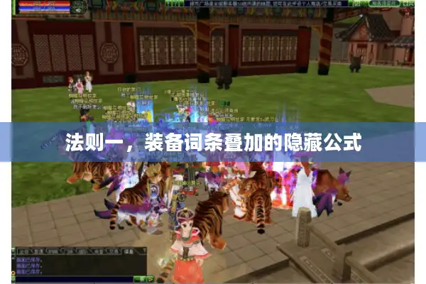 法则一，装备词条叠加的隐藏公式