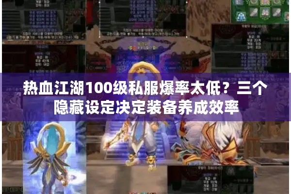 热血江湖100级私服爆率太低?三个隐藏设定决定装备养成效率 热血江湖100级私服爆率太低?三个隐藏设定决定装备养成效率