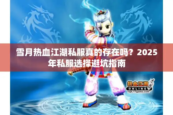 雪月热血江湖私服真的存在吗?2025年私服选择避坑指南 雪月热血江湖私服真的存在吗?2025年私服选择避坑指南