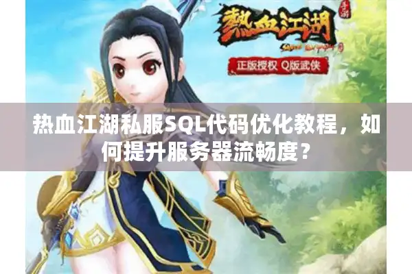 热血江湖私服SQL代码优化教程，如何提升服务器流畅度？
