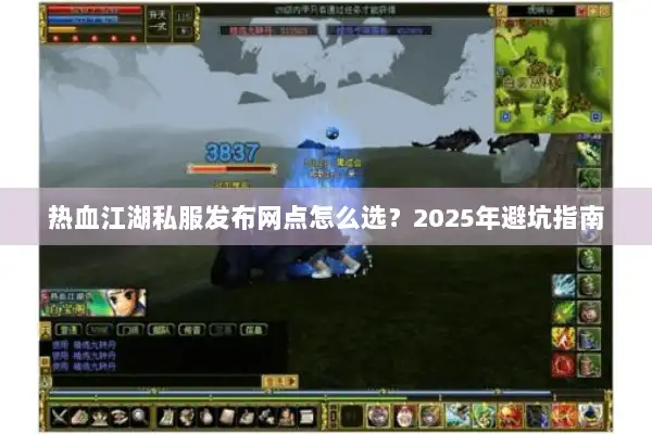 热血江湖私服发布网点怎么选？2025年避坑指南