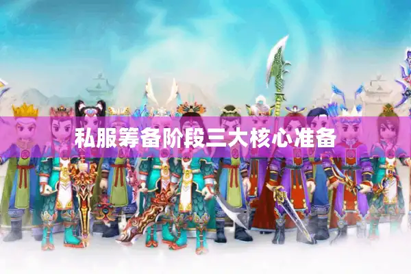 私服筹备阶段三大核心准备