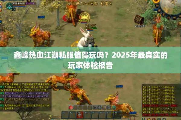 鑫峰热血江湖私服值得玩吗？2025年最真实的玩家体验报告
